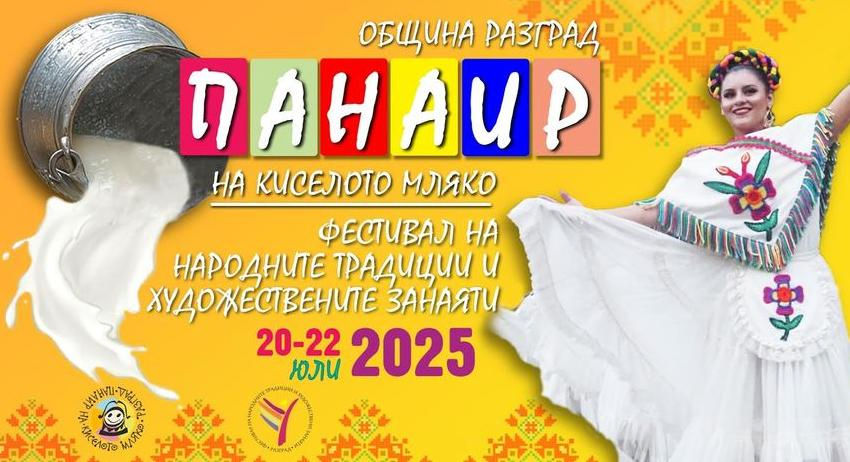 Започна приемането на заявки за участие в Панаира на киселото мляко
